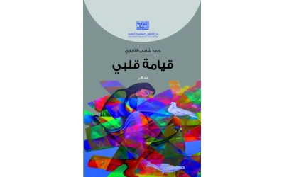 قيامة قلبي 4000 دينار